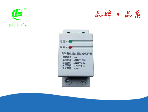 自復(fù)式過欠壓延時(shí)保護(hù)器